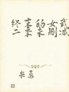 终末的女武神第二季未删减版