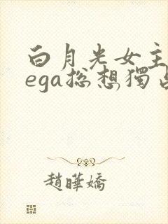 白月光女主omega总想独占我封面