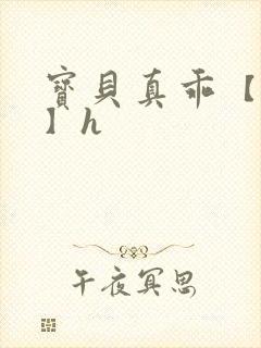 宝贝真乖【高h】h封面