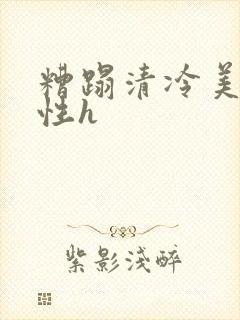 糟蹋清冷美人双性h封面