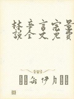 林辛言宗景灏小说全文免费阅读最新章节