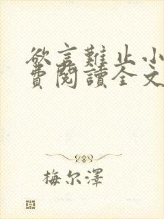 欲言难止小说免费阅读全文无删减