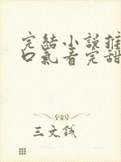 完结小说推文一口气看完甜文