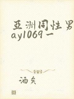 亚洲同性男男gay1069一