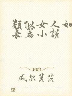 类似女人如雾的长篇小说