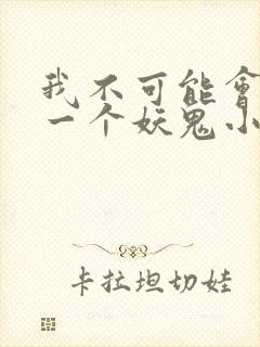 我不可能会怜惜一个妖鬼小说完整版