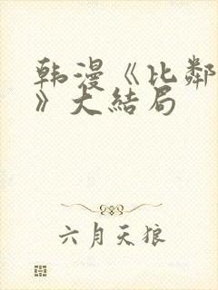 韩漫《比邻而交》大结局