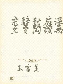 宋辞封庭深小说免费阅读无弹窗