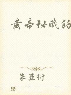 黄帝秘藏的陈启