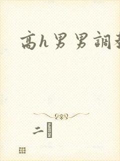 高h男男调教文
