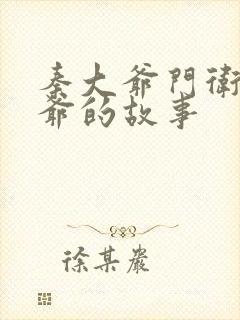 秦大爷门卫秦大爷的故事