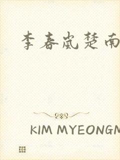 李春岚楚南小说