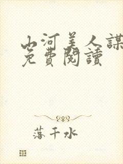 山河美人谋最新免费阅读封面
