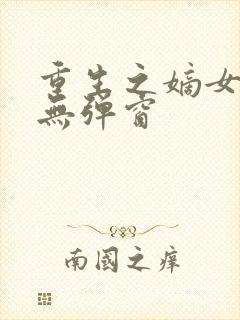 重生之嫡女祸妃无弹窗