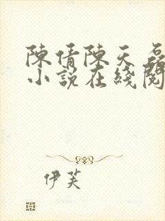 陈倩陈天磊父女小说在线阅读