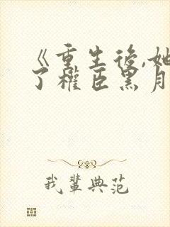 《重生后,她成了权臣黑月光》650章