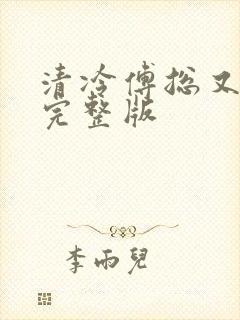 清冷傅总又哭了完整版