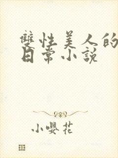 双性美人的求虐日常小说