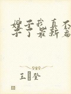 嫂子我真不是傻子了最新篇章