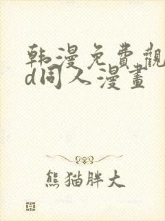 韩漫免费观看3d同人漫画