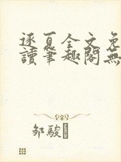 逐夏全文免费阅读笔趣阁无弹窗