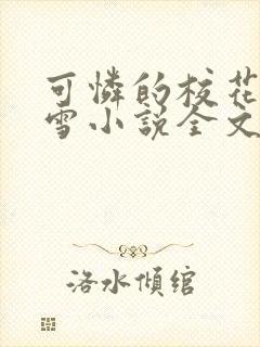 可怜的校花陈若雪小说全文免费阅读