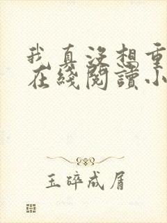 我真没想重生啊在线阅读小说全集免费