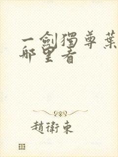 一剑独尊叶玄在哪里看