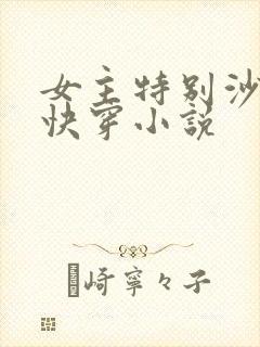 女主特别沙雕的快穿小说