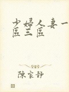 少妇人妻一区二区三区