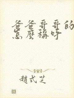 爸爸哥哥的老婆怎么称呼