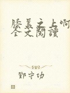 膝盖之上啊免费全文阅读