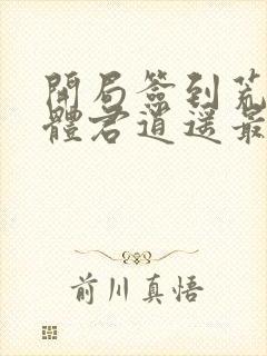 开局签到荒古圣体君逍遥最新章节下载封面