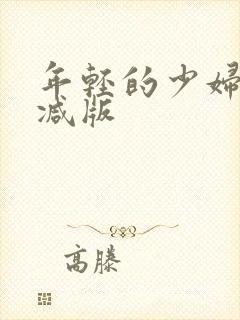 年轻的少妇无删减版封面