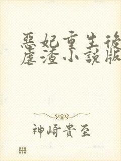 恶妃重生后只想虐渣小说版免费