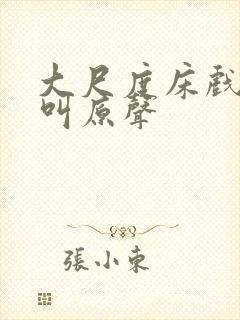 大尺度床戏做爰叫原声