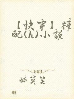 【快穿】榨干男配(h)小说