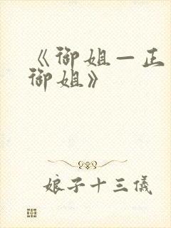 《御姐—正太—御姐》