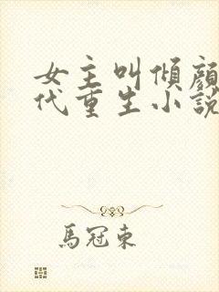 女主叫倾颜的现代重生小说