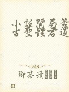 小说开局签到荒古圣体君逍遥最新章节列