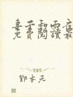 妻子和雨夜小说免费阅读最新章节