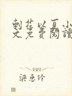 刺花以夏小说全文免费阅读