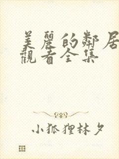 美丽的邻居免费观看全集