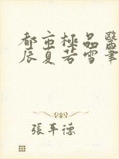 都市极品医神叶辰夏若雪笔趣阁