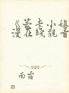 《蕾卡小姐》动漫在线观看全集免费