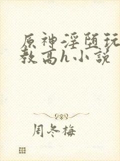 原神淫堕玩弄调教高h小说