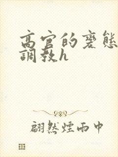 高官的变态玩弄调教h封面