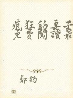 疯狂的妻子全文免费阅读最新章节小说封面