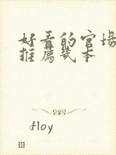 好看的官场小说推荐几本