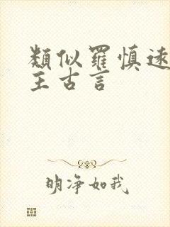 类似罗慎远的男主古言